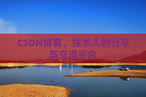 CSDN博客，技术人的分享与交流平台